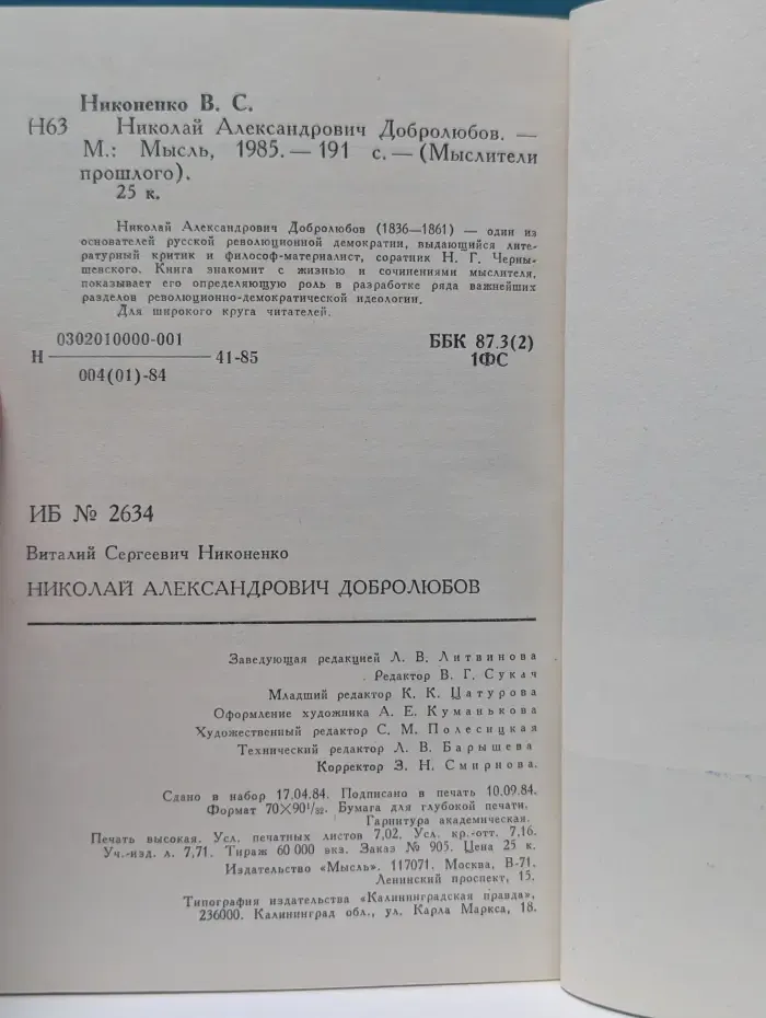 Мыслители прошлого. Николай Александрович Добролюбов
