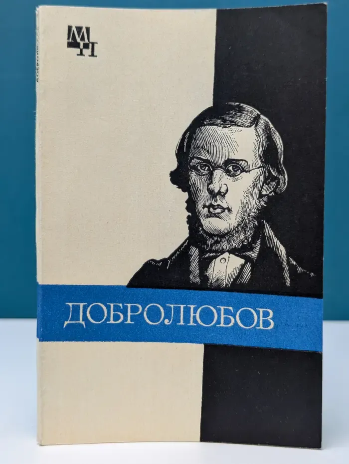 Мыслители прошлого. Николай Александрович Добролюбов