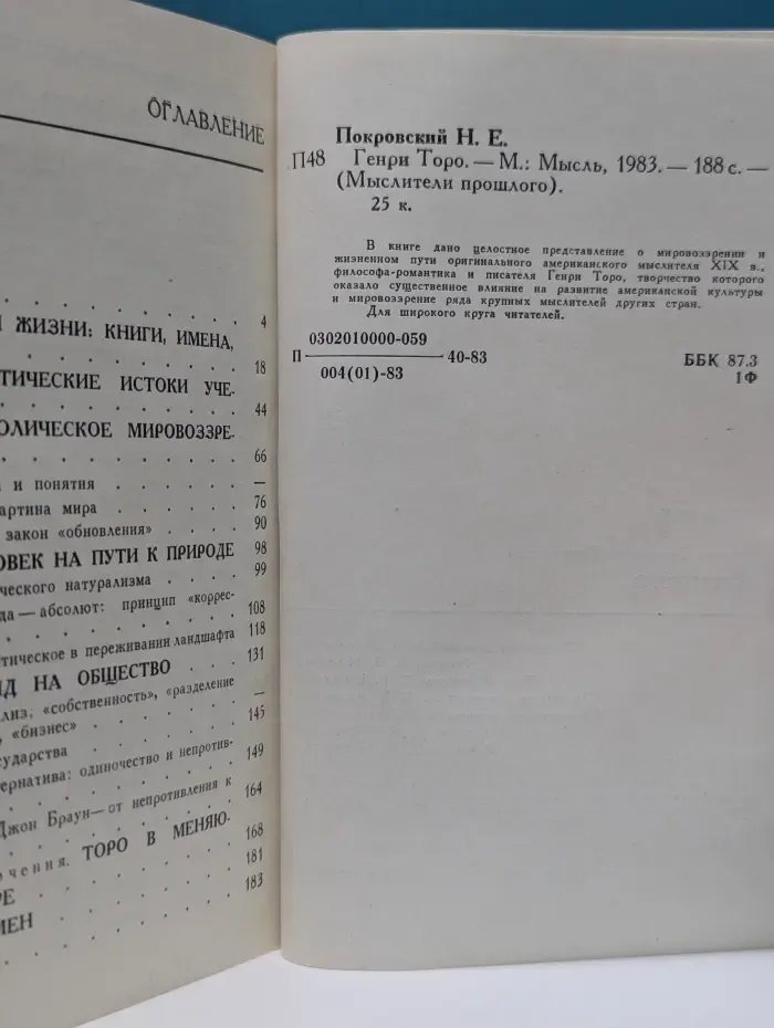 Мыслители прошлого. Генри Торо