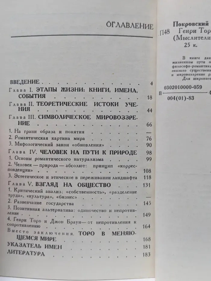 Мыслители прошлого. Генри Торо