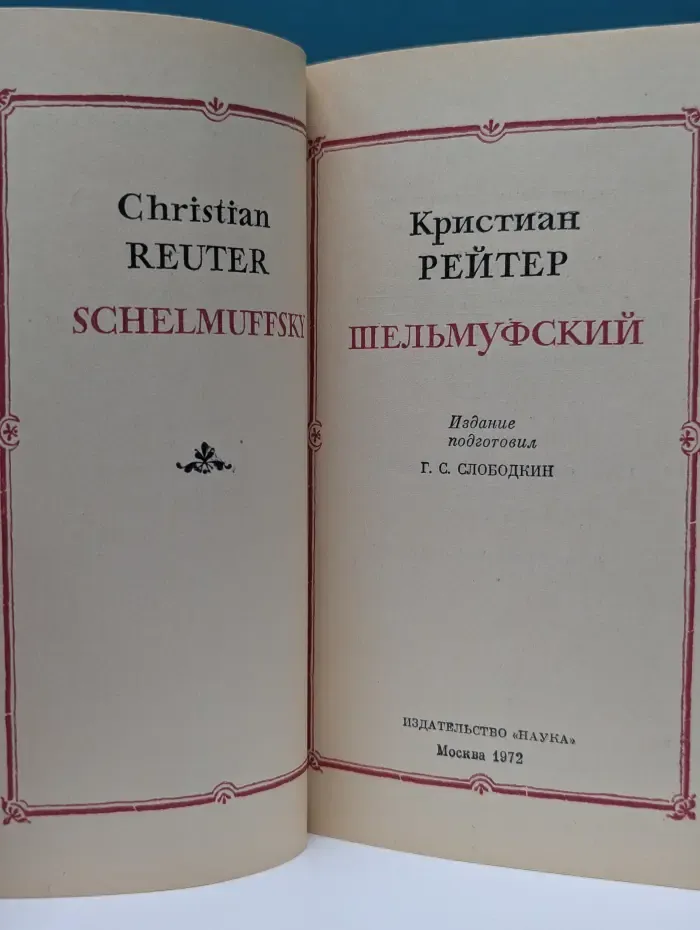 Литературные памятники. Шельмуфский