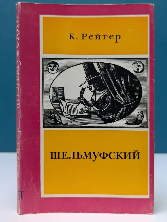 Литературные памятники. Шельмуфский