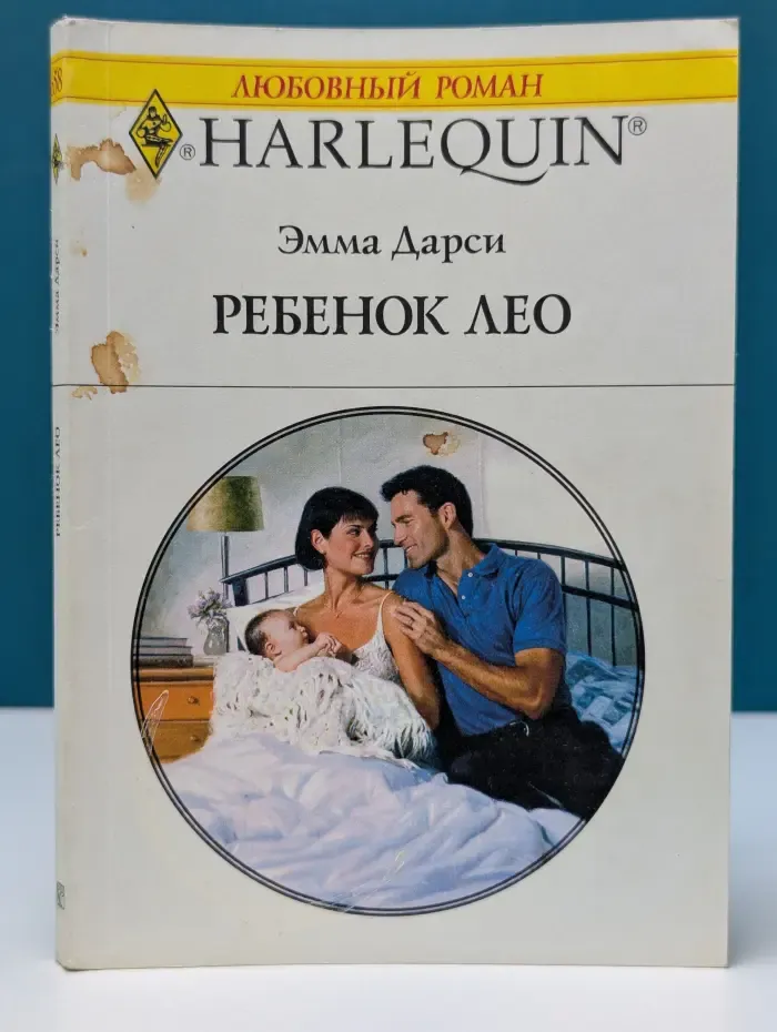 Любовный роман. Ребенок Лео
