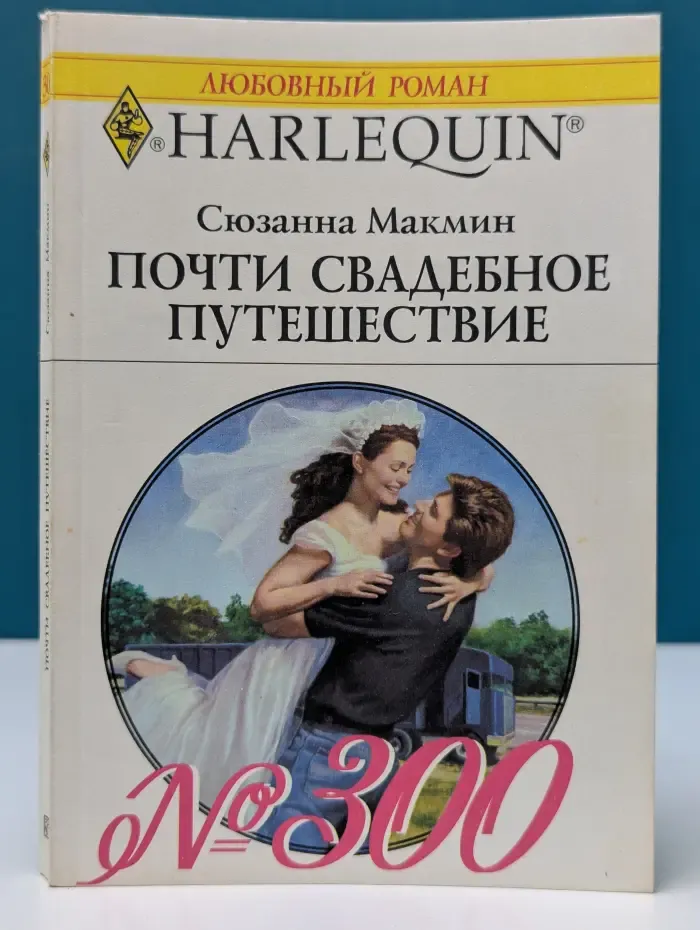 Любовный роман. Почти свадебное путешествие