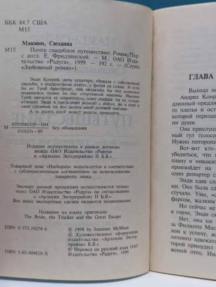 Любовный роман. Почти свадебное путешествие