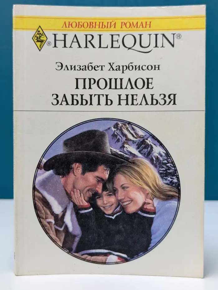 Любовный роман. Прошлое забыть нельзя