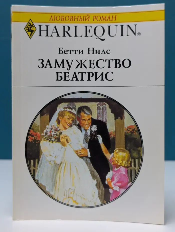 Любовный роман. Замужество Беатрис