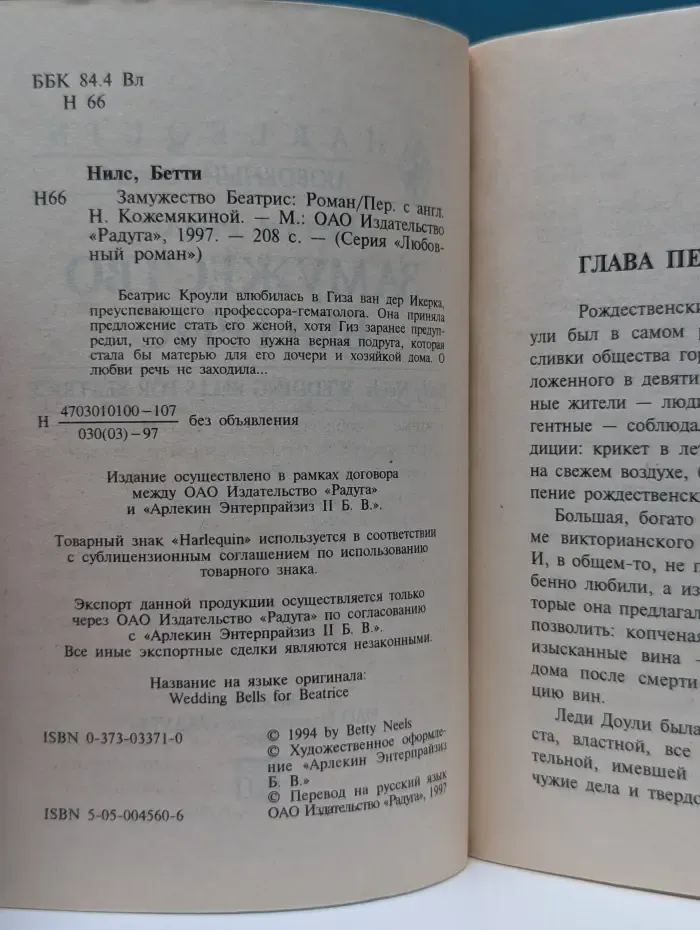 Любовный роман. Замужество Беатрис