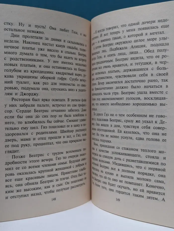 Любовный роман. Замужество Беатрис