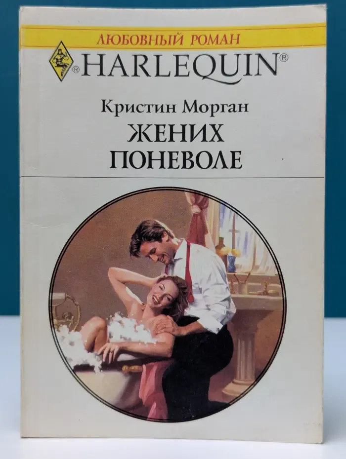 Любовный роман. Жених поневоле
