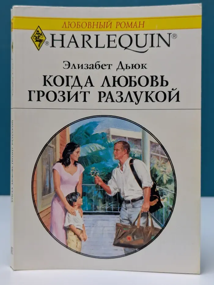 Любовный роман. Когда любовь грозит разлукой
