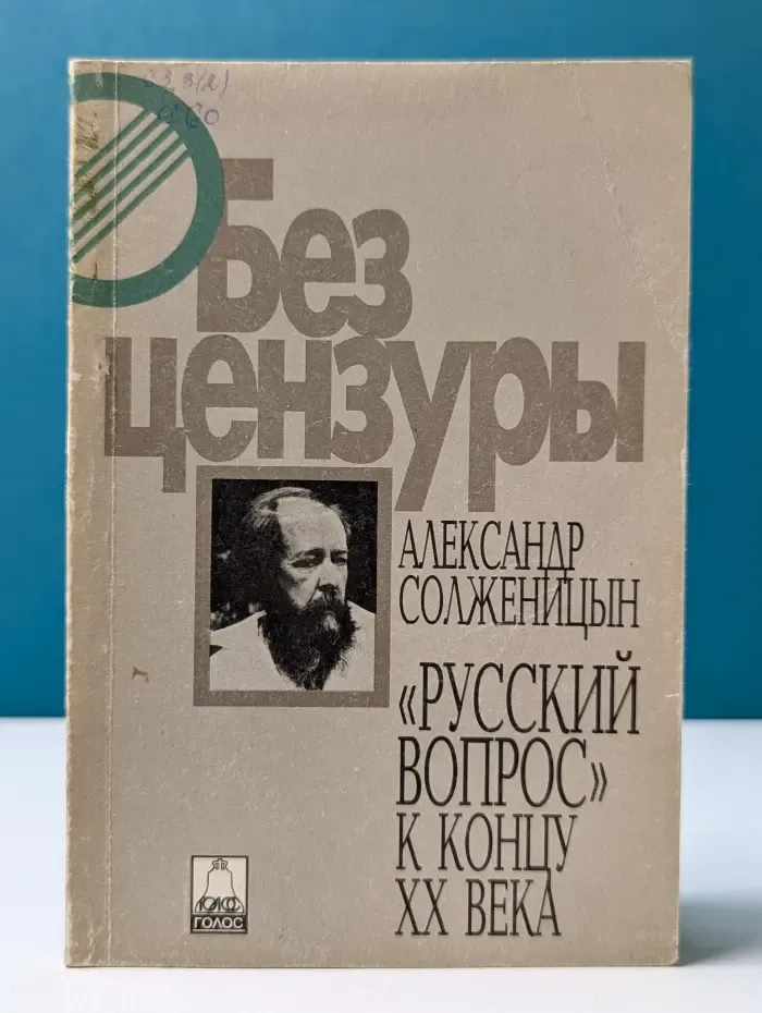"Русский вопрос" к концу XX века