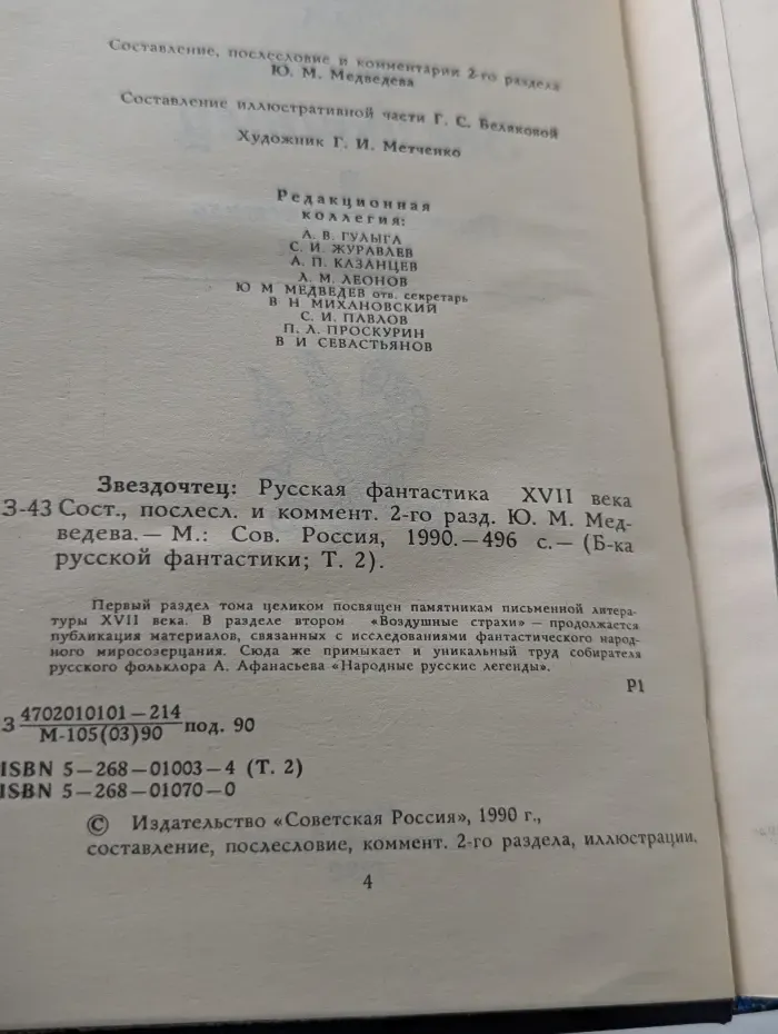 Библиотека русской фантастики. Том 2. Звездочтец. Русская фантастика XVII века