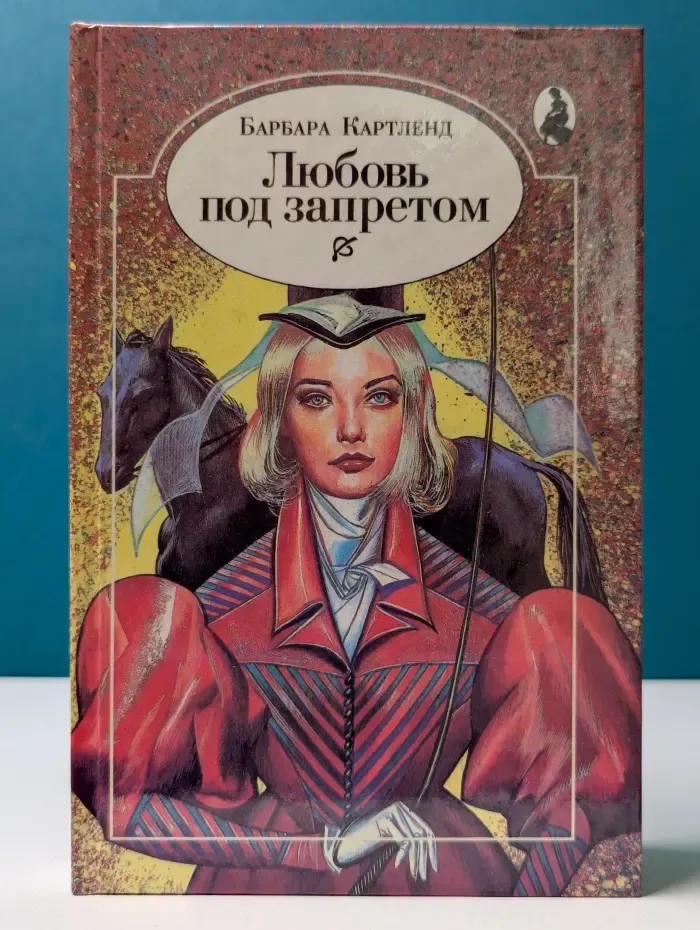 Любовь под запретом