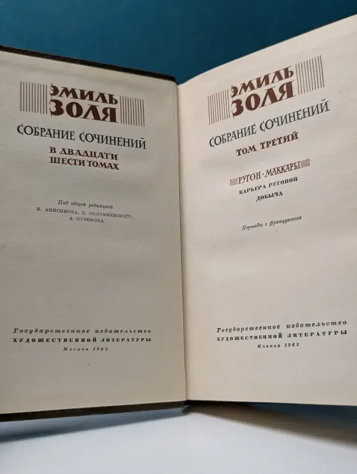 Эмиль Золя. Собрание сочинений в 26 томах. Том 3