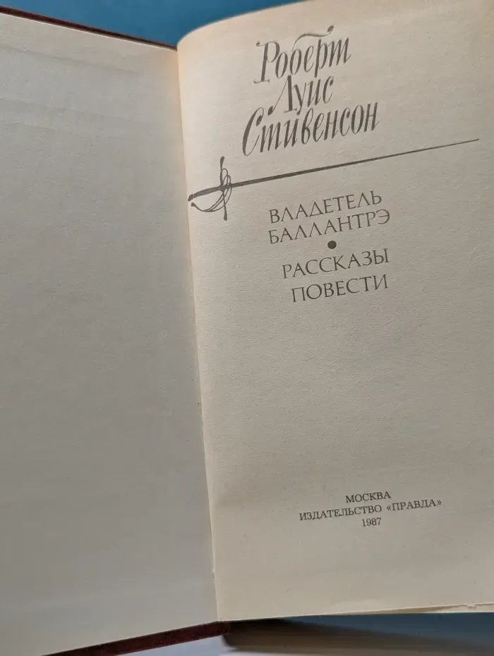 Владетель Баллантрэ. Рассказы. Повести