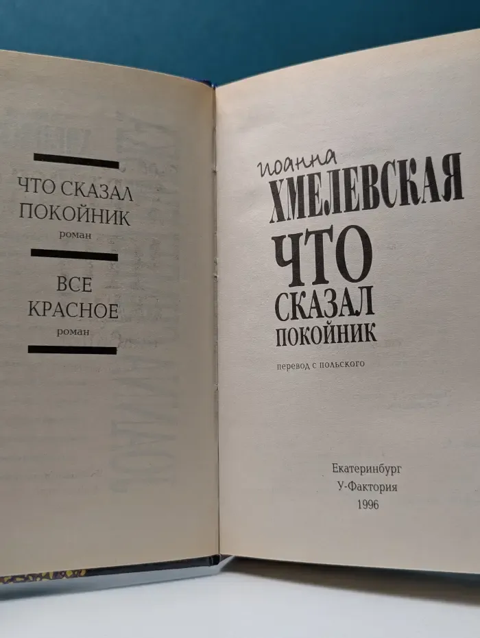 Что сказал покойник