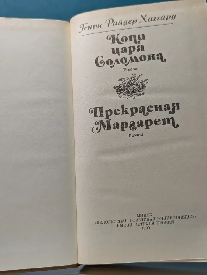 Копи царя Соломона. Прекрасная Маргарет