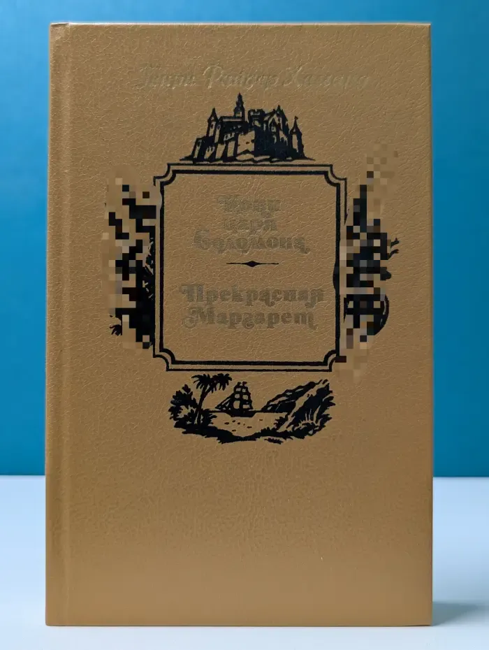 Копи царя Соломона. Прекрасная Маргарет