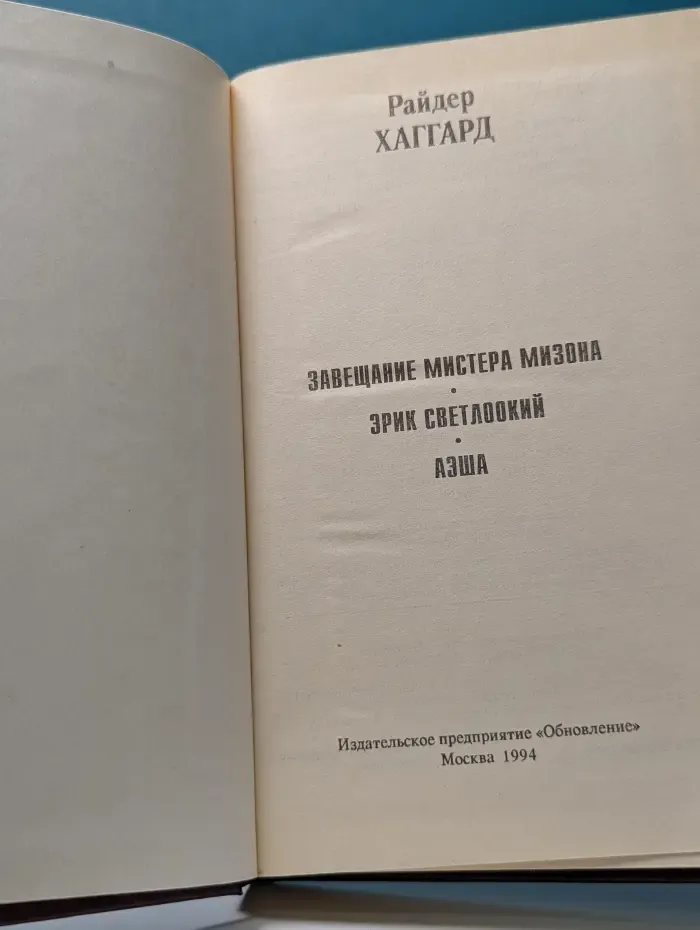 Завещание мистера Мизона. Эрик Светлоокий. Аэша