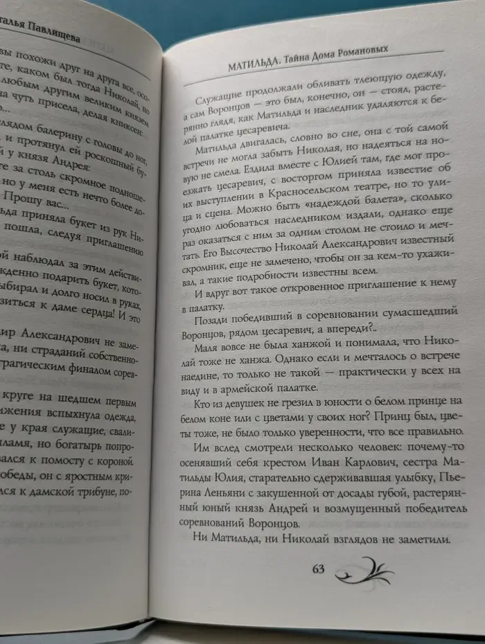Матильда. Тайна Дома Романовых