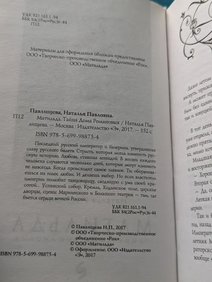 Матильда. Тайна Дома Романовых