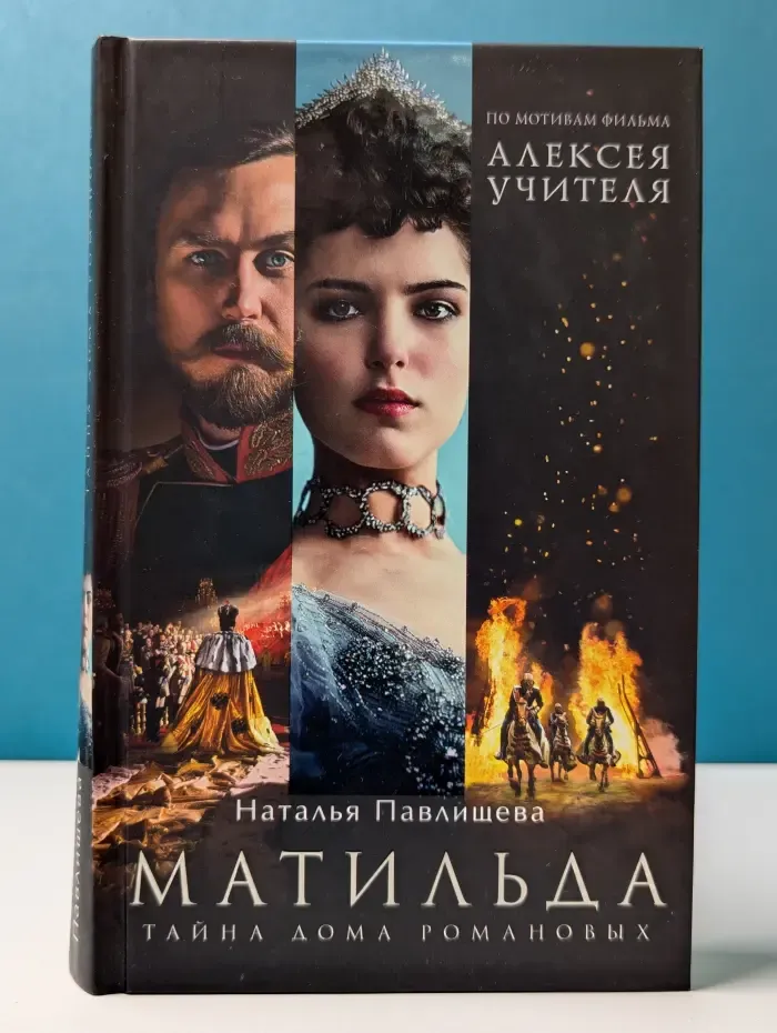 Матильда. Тайна Дома Романовых