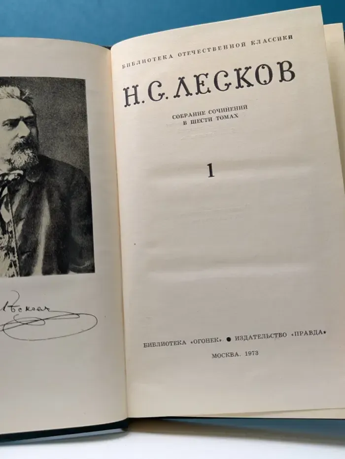 Библиотека отечественной классики. Николай Лесков. Собрание сочинений в 6 томах. Том 1