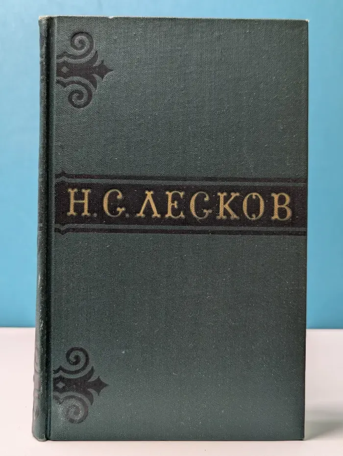 Библиотека отечественной классики. Николай Лесков. Собрание сочинений в 6 томах. Том 1