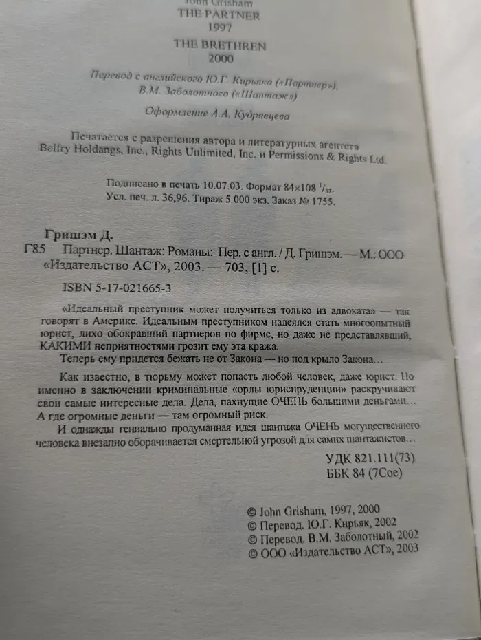 Партнер. Шантаж