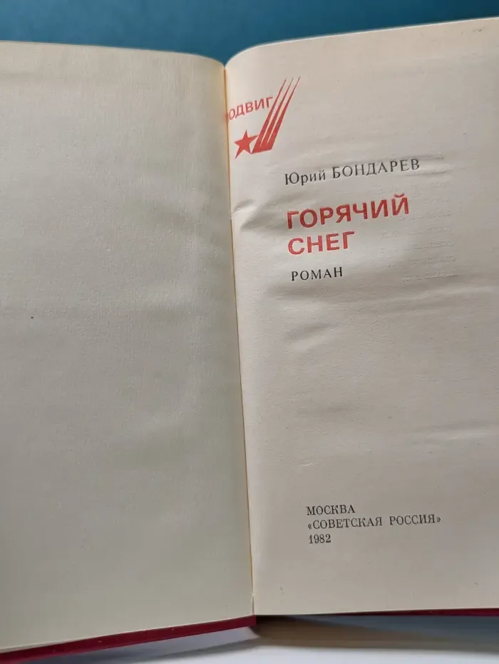 Подвиг. Горячий снег
