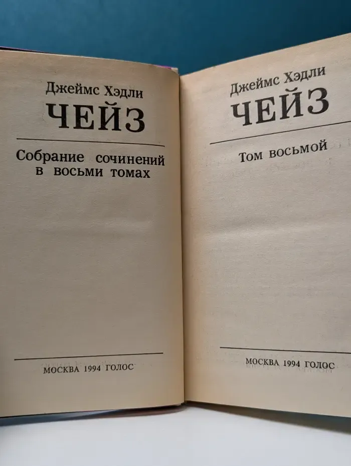 Современный детектив. Джеймс Хэдли Чейз. Собрание сочинений в 8 томах. Том 8