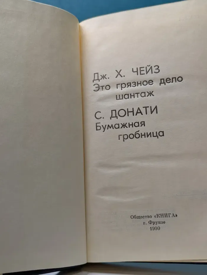 Это грязное дело шантаж. Бумажная гробница