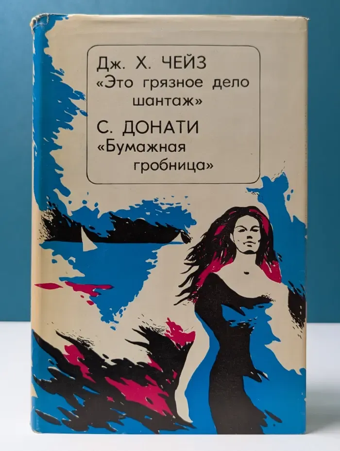 Это грязное дело шантаж. Бумажная гробница