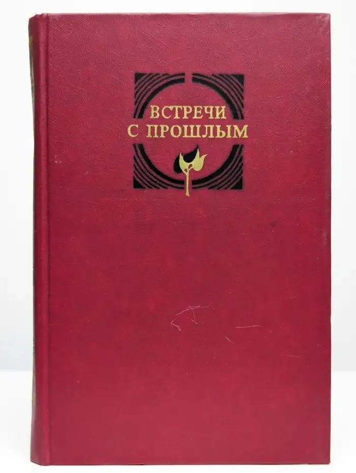 Встречи с прошлым. Выпуск 2