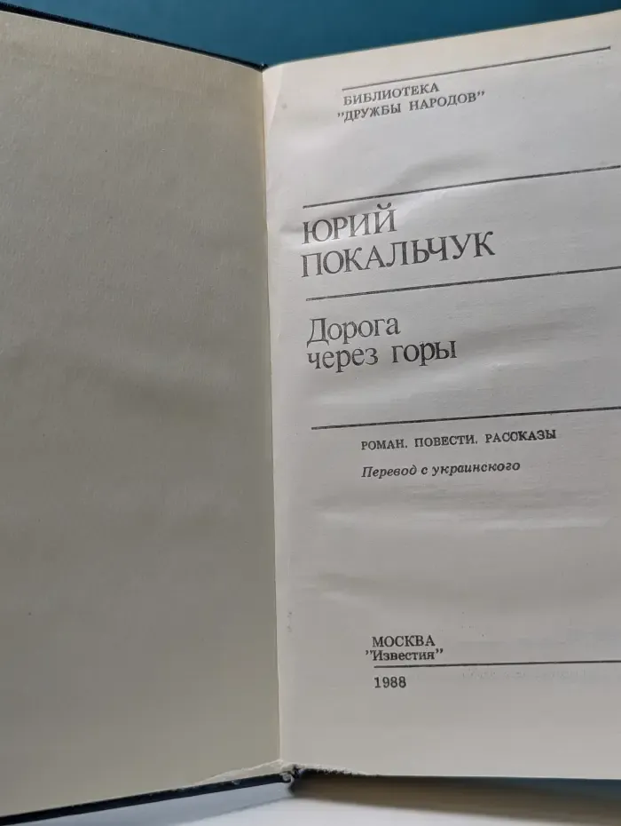 Библиотека Дружбы народов. Дорога через горы