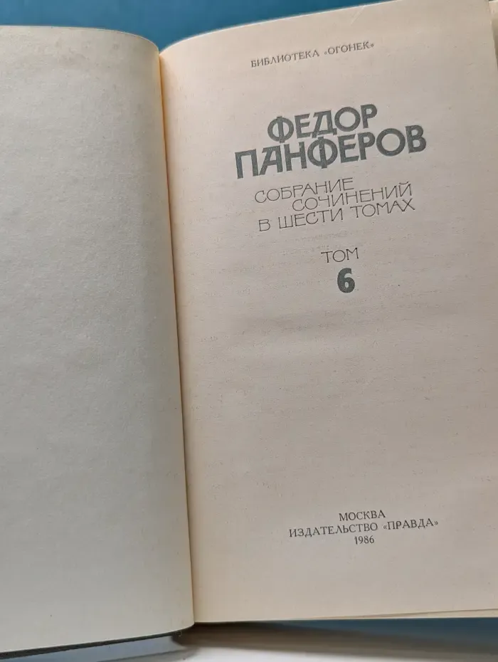 Библиотека Огонек. Федор Панферов. Собрание сочинений в 6 томах. Том 6