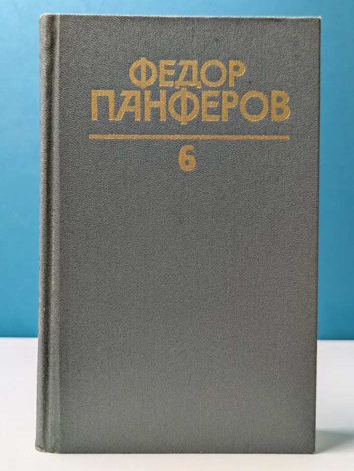 Библиотека Огонек. Федор Панферов. Собрание сочинений в 6 томах. Том 6