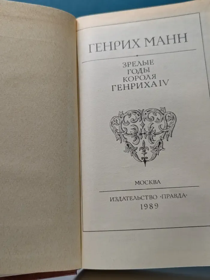 Зрелые годы короля Генриха IV