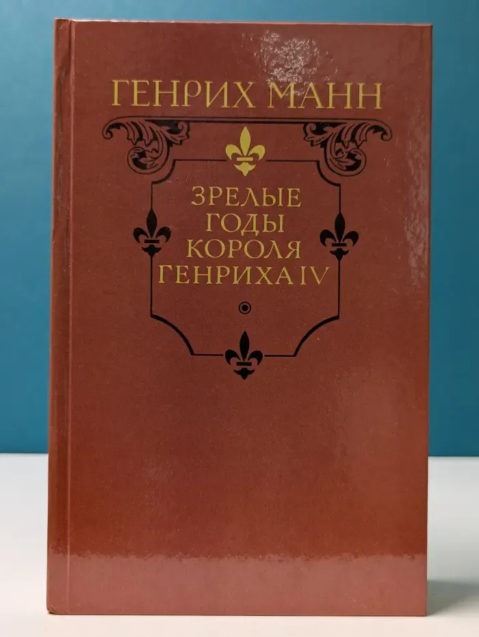 Зрелые годы короля Генриха IV