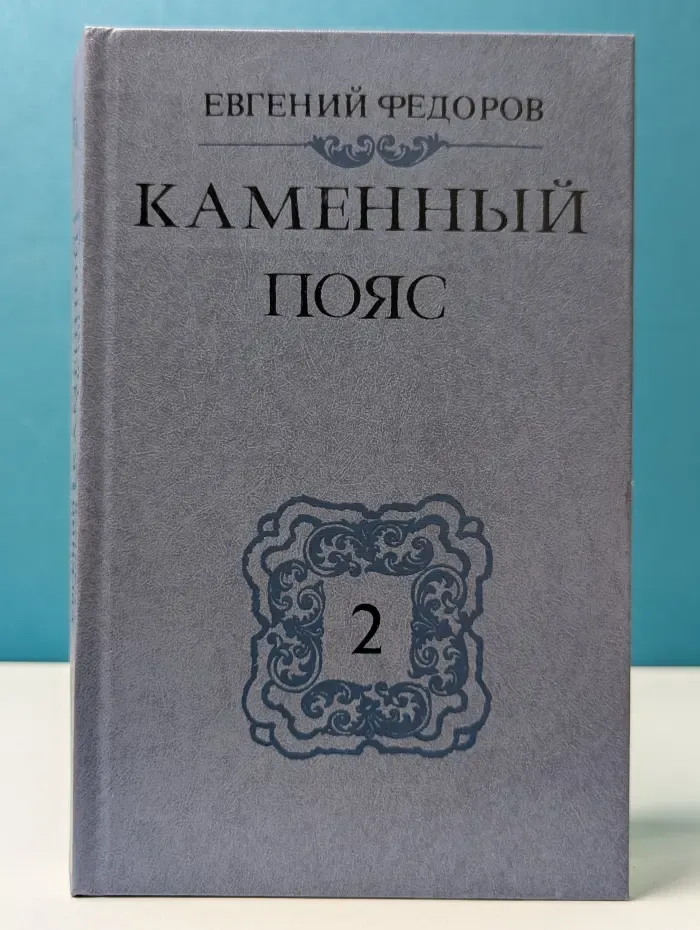 Каменный Пояс. Книга 2. Наследники