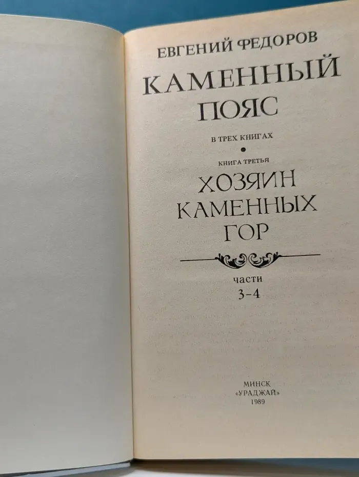 Каменный пояс. Книга 3. Хозяин каменных гор. Часть 3-4