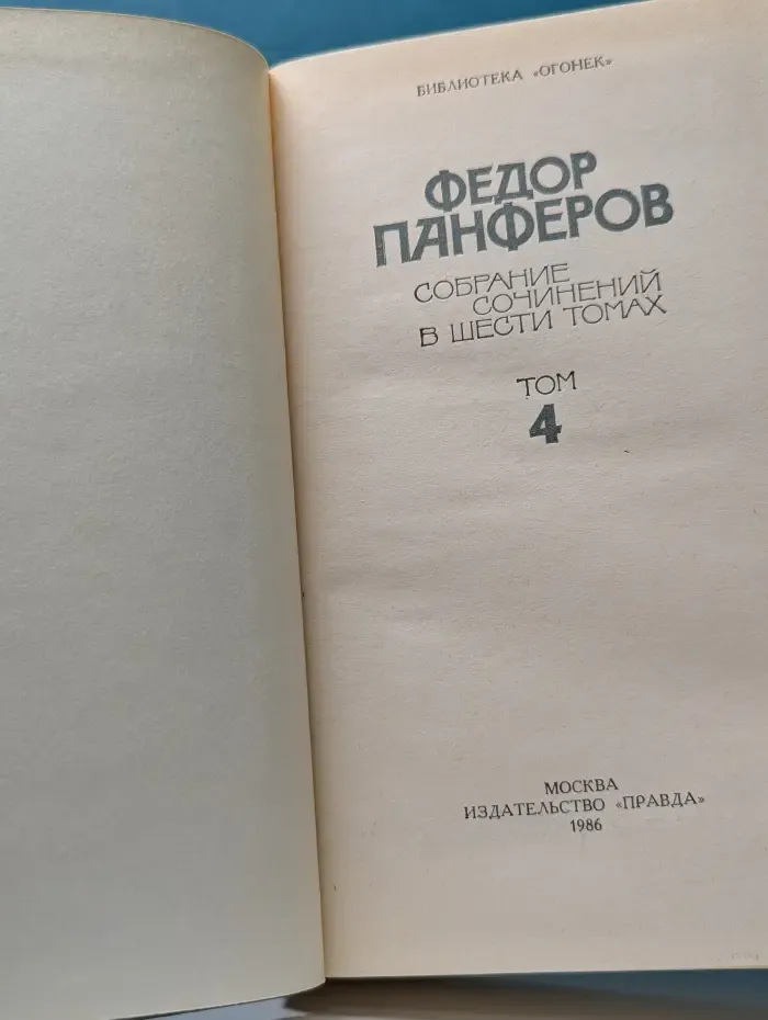 Библиотека Огонек. Федор Панферов. Собрание сочинений в 6 томах. Том 4
