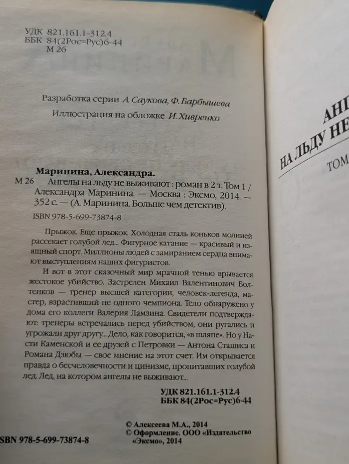 А. Маринина. Больше чем детектив. Ангелы на льду не выживают. Том 1