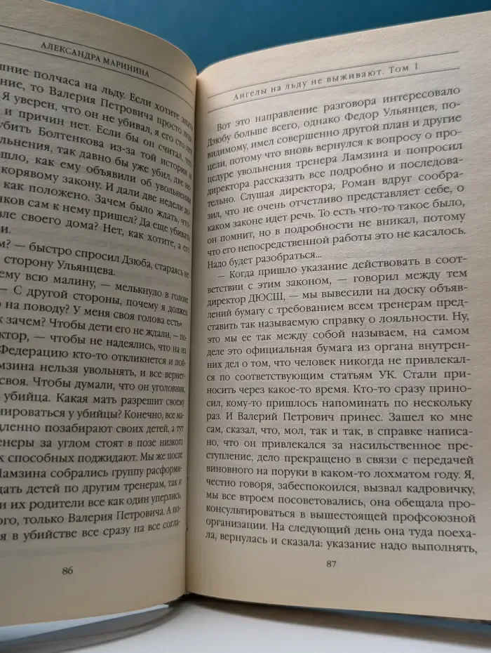 А. Маринина. Больше чем детектив. Ангелы на льду не выживают. Том 1