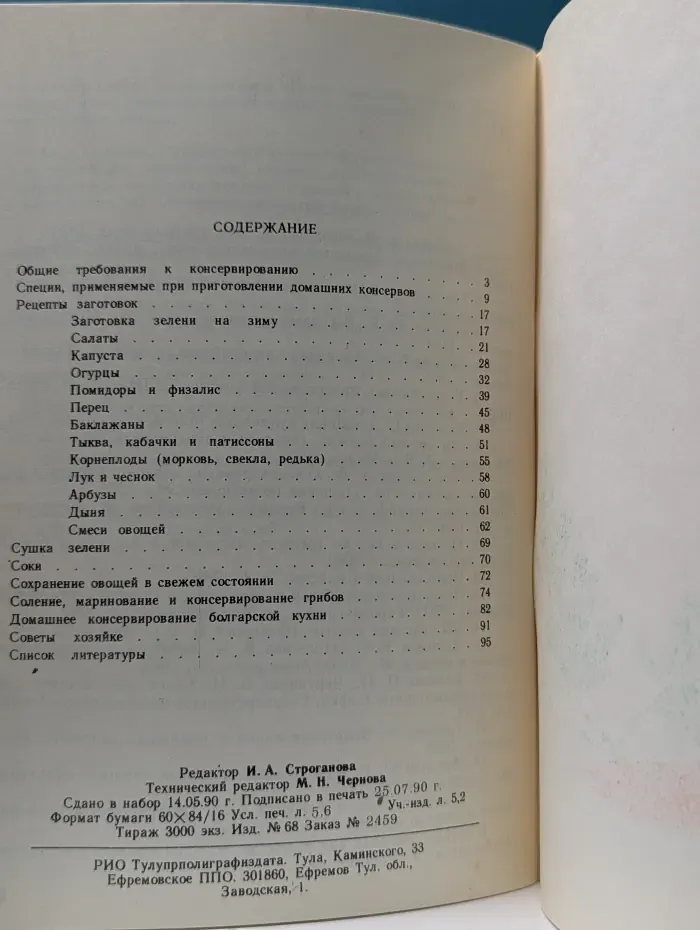 Рецепты домашнего консервирования овощей и грибов: рекламный каталог