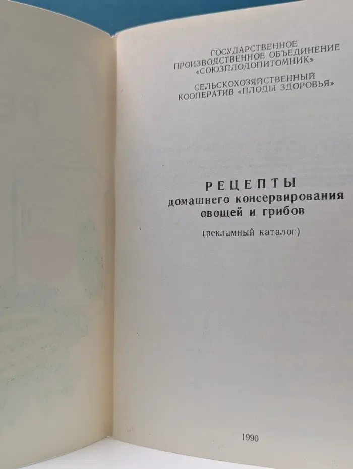 Рецепты домашнего консервирования овощей и грибов: рекламный каталог