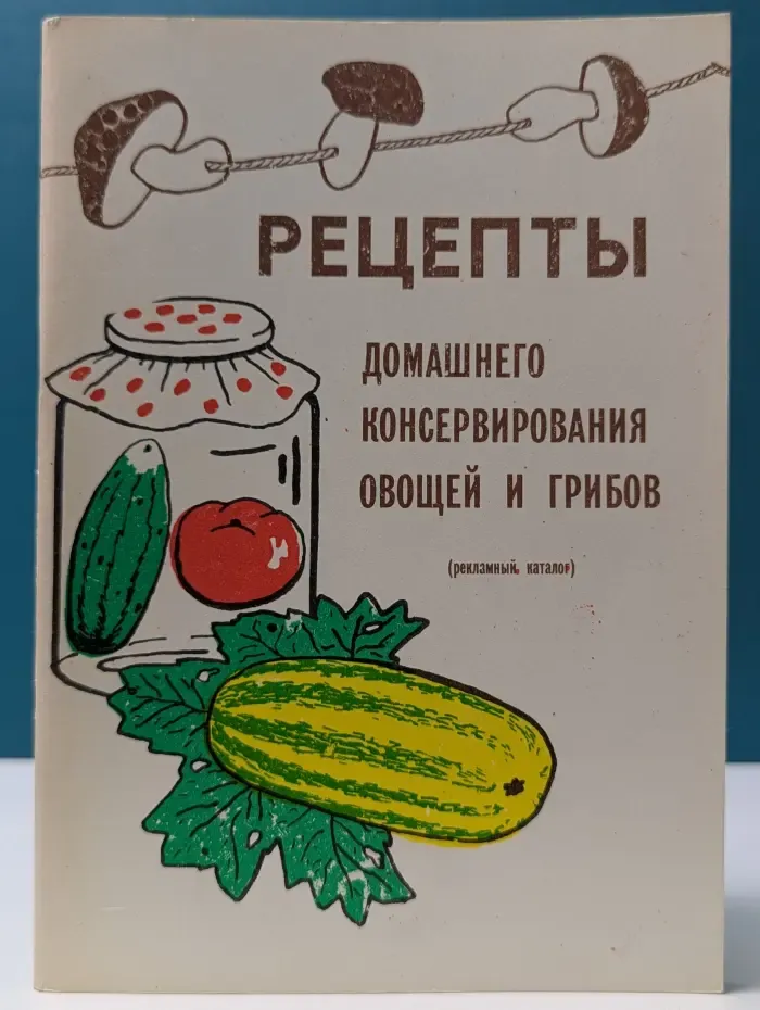 Рецепты домашнего консервирования овощей и грибов: рекламный каталог