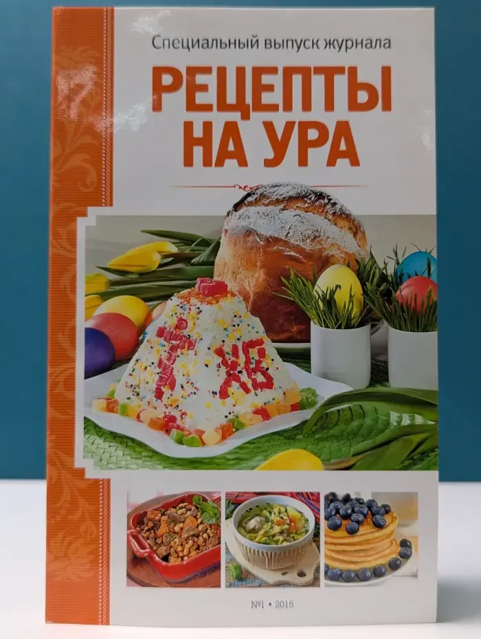 Рецепты на ура. Спецвыпуск № 1/2015