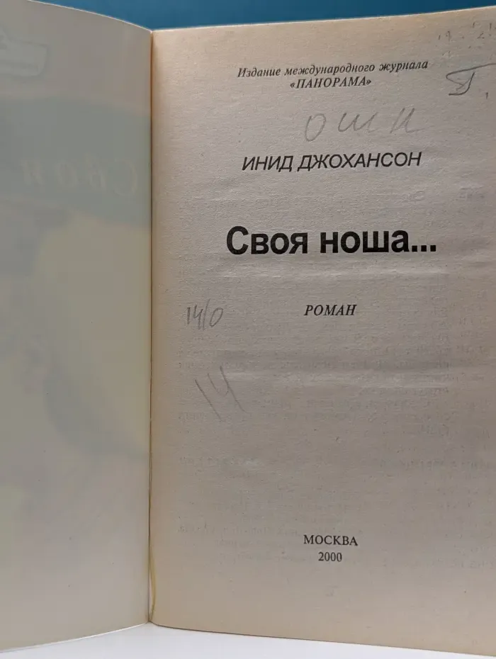 Панорама романов о любви. Своя ноша